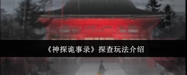 《神探诡事录》之探查玩法详细讲解
