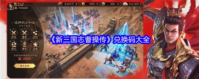 《新三国志曹操传》兑换码汇总