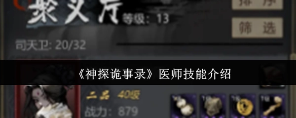 《神探诡事录》里医师技能的相关介绍