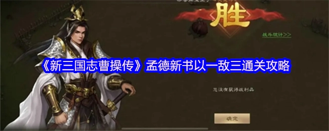 《新三国志曹操传》孟德新书以一敌三的通关秘籍