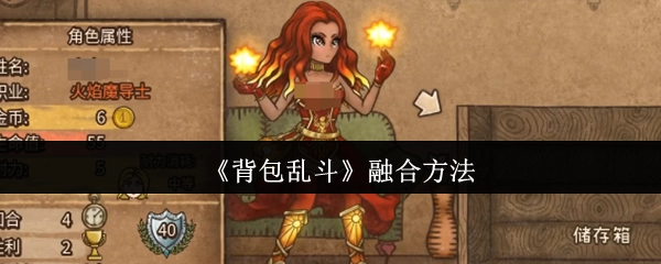 《背包乱斗》的融合方式