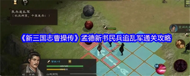 《新三国志曹操传》中孟德新书民兵追乱军的通关攻略