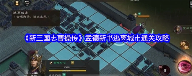 《新三国志曹操传》之孟德新书逃离城市关卡通关指南