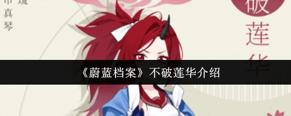 介绍《蔚蓝档案》中的不破莲华