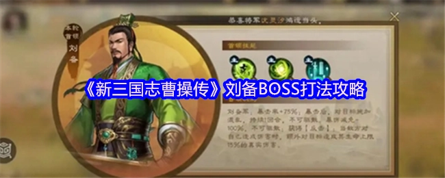 《新三国志曹操传》中刘备作为BOSS的打法攻略