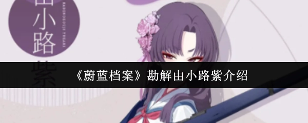 《蔚蓝档案》中勘解由小路紫的介绍