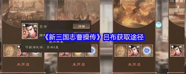 《新三国志曹操传》中吕布的获取方式