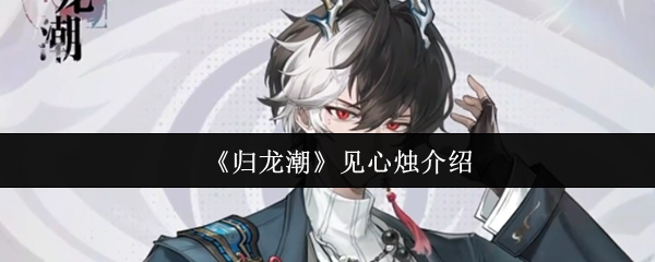 《归龙潮》中见心烛的介绍