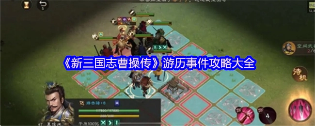 《新三国志曹操传》游历事件全攻略汇总