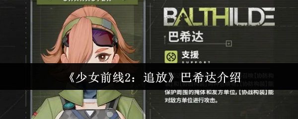 对《少女前线2：追放》中巴希达的介绍
