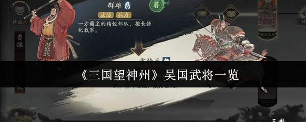 吴国武将大集合：《三国望神州》