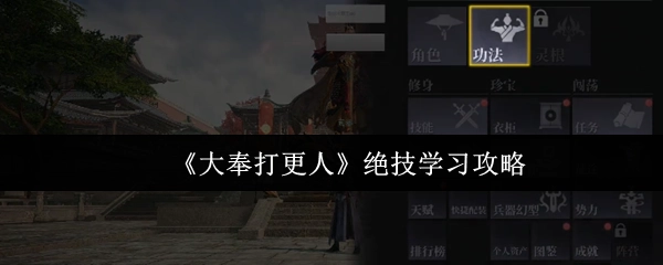 《大奉打更人》中绝技的学习攻略