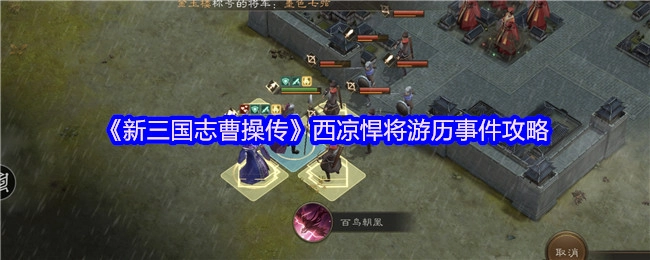 《新三国志曹操传》中关于西凉悍将游历事件的攻略