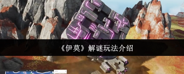 关于《伊莫》解谜玩法的介绍