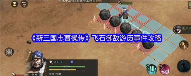 《新三国志曹操传》飞石御敌游历事件的详细攻略