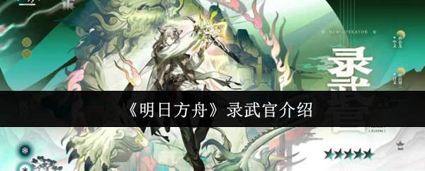 关于《明日方舟》录武官的介绍