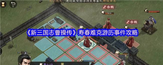 《新三国志曹操传》中寿春难克游历事件的攻略
