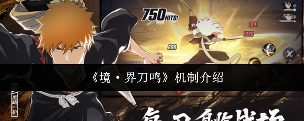 《境·界刀鸣》游戏机制详细介绍