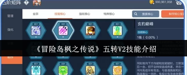 《冒险岛枫之传说》五转V2技能详细说明