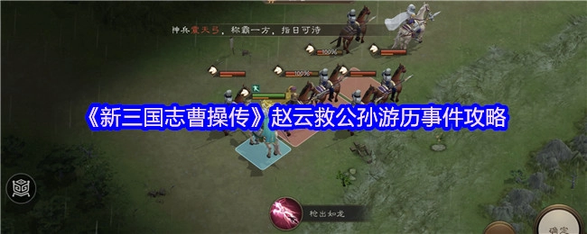 《新三国志曹操传》中赵云救公孙游历事件的攻略详情