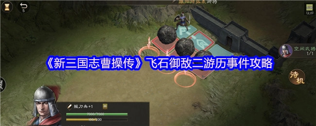 《新三国志曹操传》中飞石御敌二游历事件的攻略分享