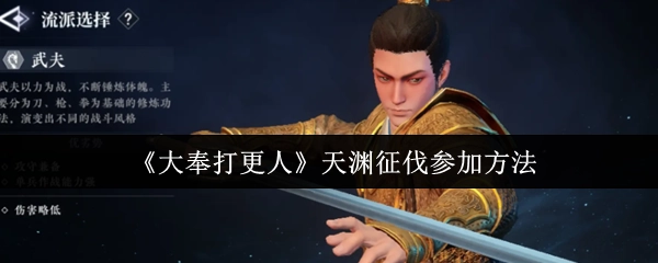 《大奉打更人》中天渊征伐的参与方式