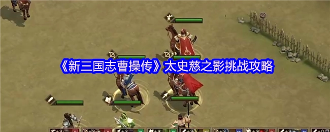 《新三国志曹操传》中太史慈之影的挑战攻略