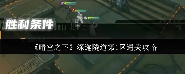 《晴空之下》深邃隧道一区通关攻略