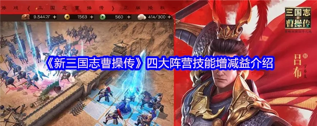 《新三国志曹操传》四大阵营技能的增益与减益说明