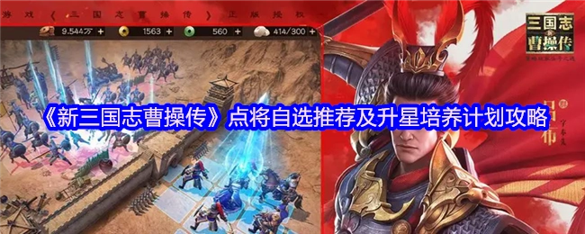 《新三国志曹操传》点将自选建议与升星培养规划攻略