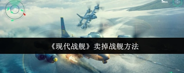 《现代战舰》中卖掉战舰的方式