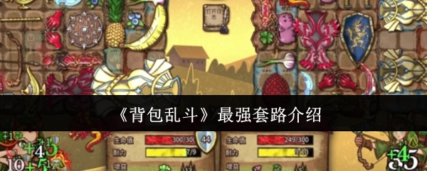 《背包乱斗》超神套路大揭秘