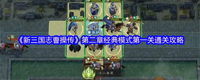 《新三国志曹操传》第二章经典模式首关的通关攻略