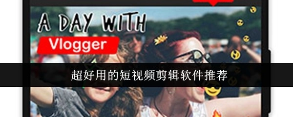 强烈推荐超好用的短视频剪辑软件