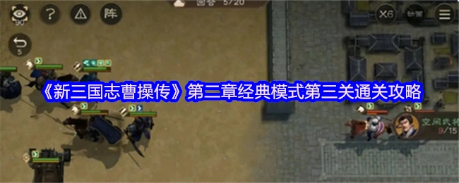 《新三国志曹操传》第二章经典模式里第三关的通关攻略