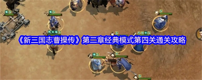 《新三国志曹操传》第二章经典模式里第四关的通关攻略