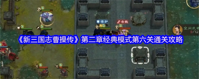 《新三国志曹操传》第二章经典模式第六关的过关攻略