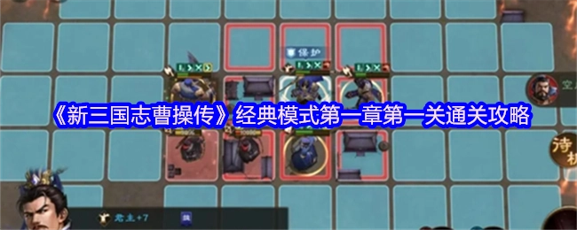 《新三国志曹操传》经典模式首章首关通关指南