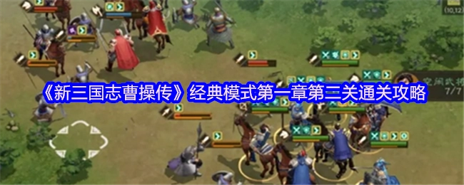《新三国志曹操传》经典模式第一章第二关的通关秘籍