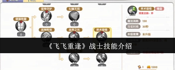 《飞飞重逢》中战士技能的详细介绍