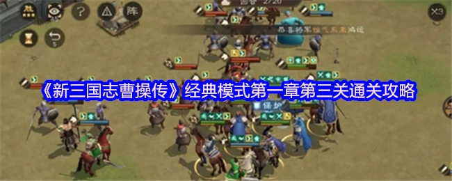 《新三国志曹操传》经典模式第一章第三关的过关攻略