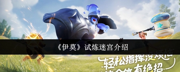 《伊莫》试炼迷宫相关介绍
