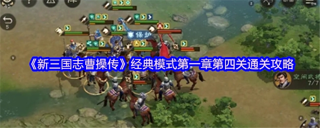 《新三国志曹操传》经典模式第一章第四关的通关指南