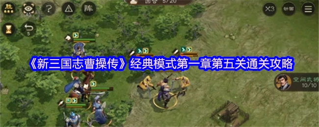 《新三国志曹操传》经典模式第一章第五节通关指南