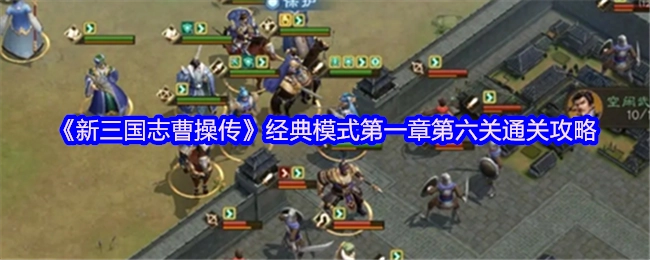 《新三国志曹操传》经典模式第一章第六关的过关指南
