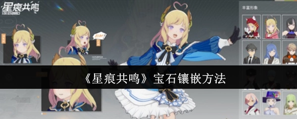 《星痕共鸣》中宝石的镶嵌方式