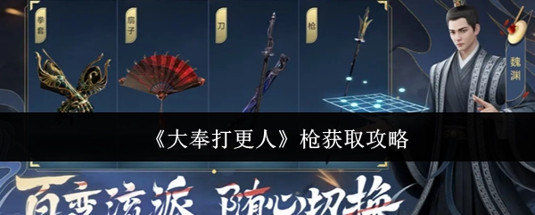 《大奉打更人》中枪的获取攻略