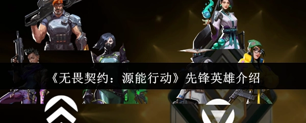 《无畏契约：源能行动》之先锋英雄讲解