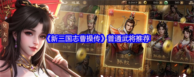 《新三国志曹操传》里普通武将的推荐