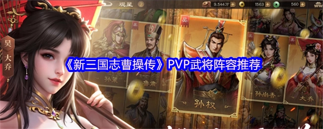 《新三国志曹操传》PVP武将搭配阵容推荐